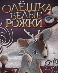 Олешка белые рожки (1974) смотреть онлайн